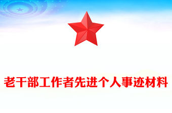 老干部工作者先進個人事跡材料