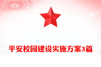 平安校園建設實施方案3篇