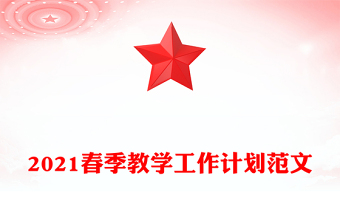 2021春季教學工作計劃范文