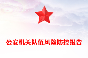 公安機關隊伍風險防控報告