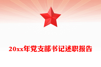 20xx年黨支部書記述職報(bào)告