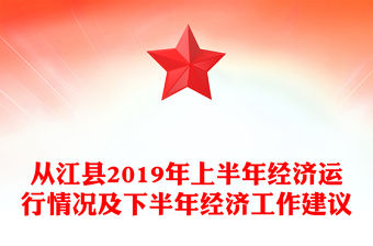從江縣2019年上半年經(jīng)濟(jì)運(yùn)行情況及下半年經(jīng)濟(jì)工作建議