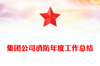 集團(tuán)公司消防年度工作總結(jié)