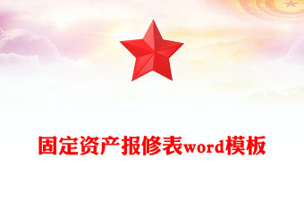 固定資產(chǎn)報(bào)修表word模板