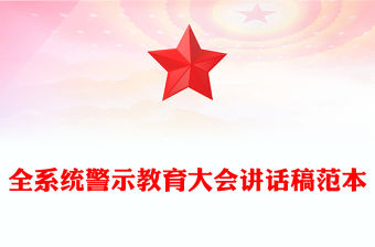 全系統警示教育大會講話稿范本