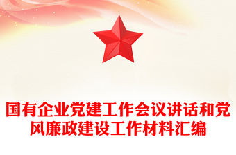 國有企業黨建工作會議講話和黨風廉政建設工作材料匯編
