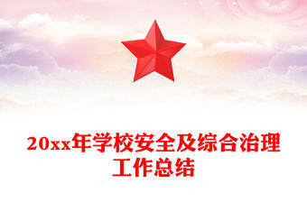 20xx年學校安全及綜合治理工作總結