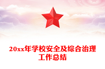 20xx年學(xué)校安全及綜合治理工作總結(jié)