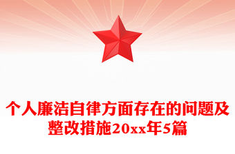 個(gè)人廉潔自律方面存在的問題及整改措施20xx年5篇