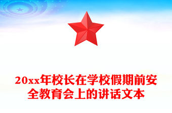 20xx年校長在學校假期前安全教育會上的講話文本