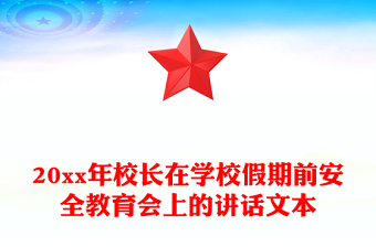 20xx年校長在學(xué)校假期前安全教育會上的講話文本