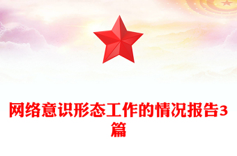 網(wǎng)絡(luò)意識(shí)形態(tài)工作的情況報(bào)告3篇