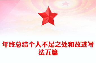 年終總結(jié)個人不足之處和改進寫法五篇