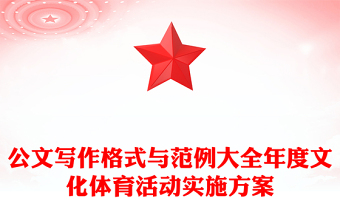 公文寫作格式與范例大全年度文化體育活動實施方案