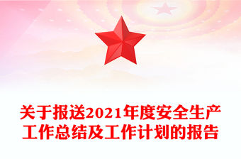 關于報送2021年度安全生產工作總結及工作計劃的報告