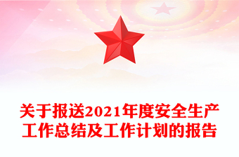 關(guān)于報(bào)送2021年度安全生產(chǎn)工作總結(jié)及工作計(jì)劃的報(bào)告