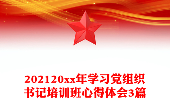 202120xx年學(xué)習(xí)黨組織書記培訓(xùn)班心得體會3篇