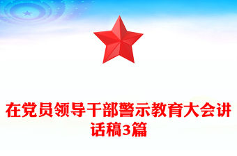 在黨員領導干部警示教育大會講話稿3篇