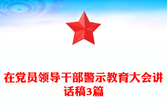 在黨員領(lǐng)導(dǎo)干部警示教育大會(huì)講話(huà)稿3篇