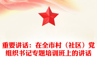 重要講話：在全市村（社區(qū)）黨組織書記專題培訓班上的講話