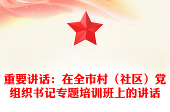 重要講話:在全市村(社區(qū))黨組織書記專題培訓(xùn)班上的講話