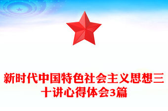 新時代中國特色社會主義思想三十講心得體會3篇