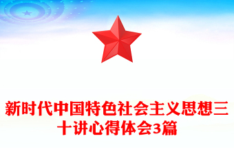 新時(shí)代中國特色社會(huì)主義思想三十講心得體會(huì)3篇