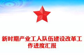 新時期產業工人隊伍建設改革工作進度匯報