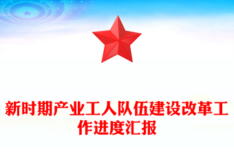 新時期產(chǎn)業(yè)工人隊(duì)伍建設(shè)改革工作進(jìn)度匯報