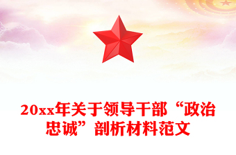 20xx年關于領導干部“政治忠誠”剖析材料范文