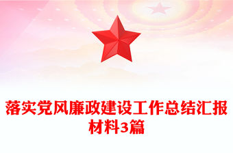 落實黨風廉政建設工作總結匯報材料3篇
