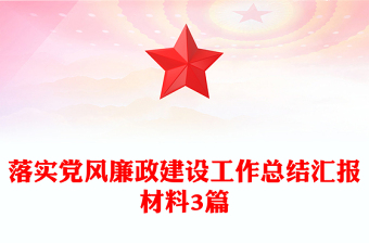 落實(shí)黨風(fēng)廉政建設(shè)工作總結(jié)匯報(bào)材料3篇