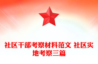 社區干部考察材料范文 社區實地考察三篇