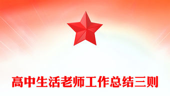 高中生活老師工作總結(jié)三則