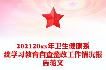202120xx年衛(wèi)生健康系統(tǒng)學(xué)習(xí)教育自查整改工作情況報(bào)告范文