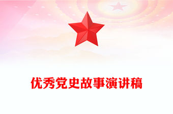 優秀黨史故事演講稿