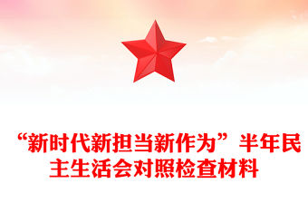 “新時代新擔當新作為”半年民主生活會對照檢查材料