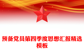 預(yù)備黨員第四季度思想?yún)R報精選模板
