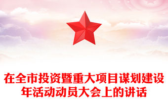 在全市投資暨重大項目謀劃建設年活動動員大會上的講話