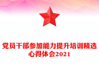 黨員干部參加能力提升培訓精選心得體會2021