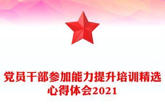 黨員干部參加能力提升培訓精選心得體會2021