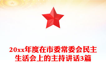 20xx年度在市委常委會民主生活會上的主持講話3篇