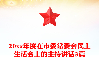 20xx年度在市委常委會(huì)民主生活會(huì)上的主持講話3篇
