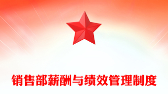 銷售部薪酬與績效管理制度