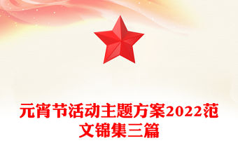 元宵節(jié)活動(dòng)主題方案2022范文錦集三篇