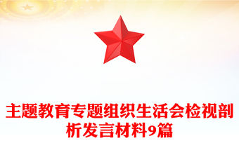 主題教育專題組織生活會(huì)檢視剖析發(fā)言材料9篇