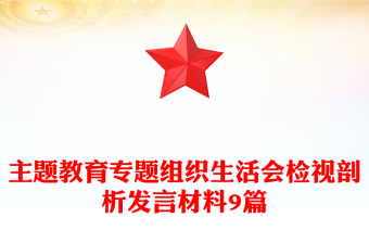 主題教育專(zhuān)題組織生活會(huì)檢視剖析發(fā)言材料9篇