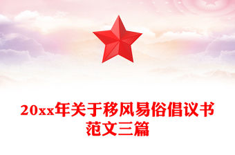 20xx年關(guān)于移風(fēng)易俗倡議書(shū)范文三篇