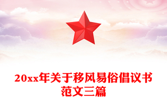 20xx年關于移風易俗倡議書范文三篇