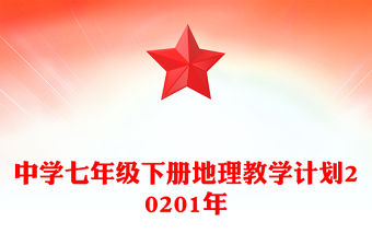 中學(xué)七年級下冊地理教學(xué)計劃20201年